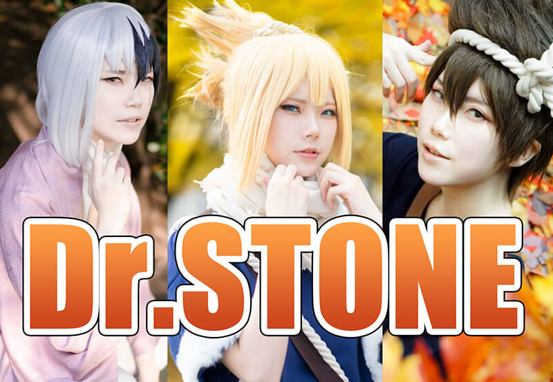 コスプレしたくなるキャラが勢揃い！『Dr.STONE』をご紹介